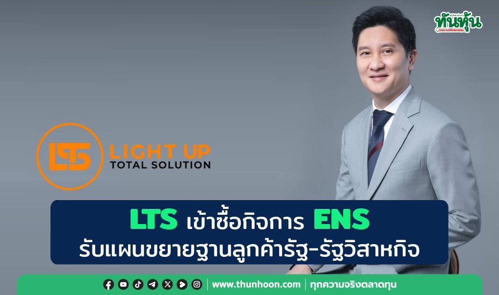 LTS เข้าซื้อกิจการ ENS รับแผนขยายฐานลูกค้ารัฐ-รัฐวิสาหกิจ